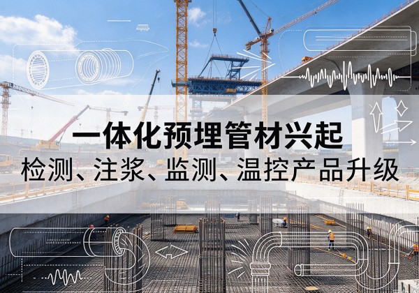定陶一体化管材产品兴起，声测注浆一体管、多功能预埋管应用增多
