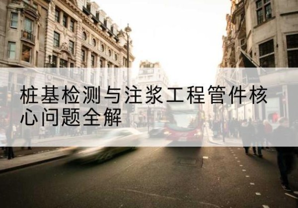 定陶声测管常用规格有哪些？-桩基检测与注浆工程管件核心问题全解